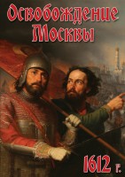 DVD "Освобождение Москвы.1612 год" - fgospostavki.ru - Челябинск