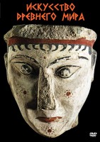 DVD "Искусство древнего мира" - fgospostavki.ru - Челябинск