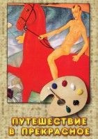 DVD "Путешествие в прекрасное" - fgospostavki.ru - Челябинск