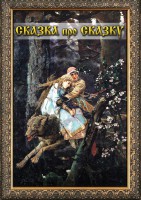 DVD "Сказка про сказку" - fgospostavki.ru - Челябинск