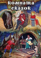 DVD "Комната сказок" - fgospostavki.ru - Челябинск