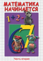 DVD "Математика начинается. Часть II" - fgospostavki.ru - Челябинск
