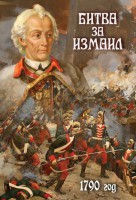 DVD "Битва за Измаил. 1790 г." - fgospostavki.ru - Челябинск