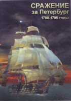 DVD "Сражение за Петербург. 1788-1790 гг." - fgospostavki.ru - Челябинск