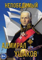 DVD "Непобедимый адмирал Ушаков" - fgospostavki.ru - Челябинск
