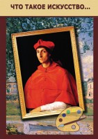 DVD "Что такое искусство..." - fgospostavki.ru - Челябинск