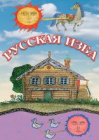 DVD "Русская изба" - fgospostavki.ru - Челябинск