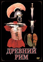 DVD "Древний Рим" - fgospostavki.ru - Челябинск