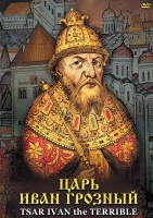 DVD "Царь Иван Грозный" - fgospostavki.ru - Челябинск