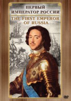 DVD "Первый Император России" - fgospostavki.ru - Челябинск