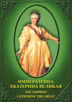 DVD "Императрица Екатерина Великая" - fgospostavki.ru - Челябинск