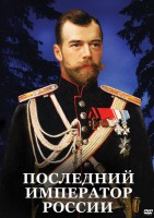 DVD "Последний император России" - fgospostavki.ru - Челябинск