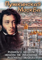 DVD "Пушкинская Москва" - fgospostavki.ru - Челябинск