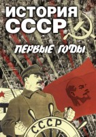 DVD "История СССР. Первые годы " - fgospostavki.ru - Челябинск