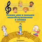 CD "Режим дня и навыки самообслуживания в песнях. Поем дома. Веселый день дошкольника. Выпуск 2" - fgospostavki.ru - Челябинск