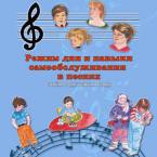 CD "Режим дня и навыки самообслуживания в песнях. Поем в детском саду.Веселый день дошкольника. Выпуск 3" - fgospostavki.ru - Челябинск
