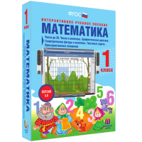Математика 1 класс. Числа до 20. Числа и величины. Арифметические действия. Геометрические фигуры и величины. Текстовые задачи. Пространственные отношения - fgospostavki.ru - Челябинск