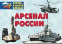 Комплект плакатов "Арсенал России (Сухопутные войска)" - fgospostavki.ru - Челябинск