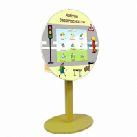 «Азбука Безопасности» развивающий комплекс на стойке - fgospostavki.ru - Челябинск