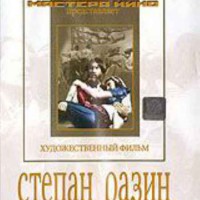 DVD художественный фильм "Степан Разин" - fgospostavki.ru - Челябинск