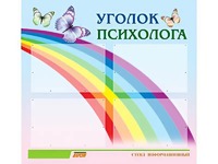 Стенд "Уголок психолога" (80х75 сантиметров, 4 кармана, алюминиевый профиль) - fgospostavki.ru - Челябинск