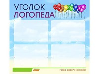 Стенд "Уголок логопеда" (80х75 сантиметров, 4 кармана, алюминиевый профиль) - fgospostavki.ru - Челябинск