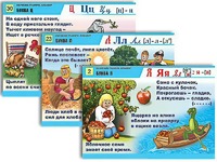 Комплект таблиц для нач. шк. "Обучение грамоте. Алфавит в загадках, пословицах" (32 таб., А1, лам.) - fgospostavki.ru - Челябинск