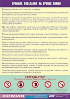 Таблица демонстрационная "Правила поведения на уроках химии" (винил 100х140) - fgospostavki.ru - Челябинск