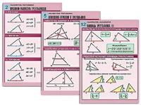 Комплект таблиц по геометрии "Планиметрия. Треугольники" (14 таблиц, формат А1, ламинированные) - fgospostavki.ru - Челябинск