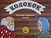 Пособие для слабовидящих детей - Сказка "Колобок" - fgospostavki.ru - Челябинск