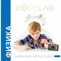 Цифровая лаборатория Polylab по физике - fgospostavki.ru - Челябинск