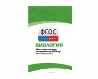 Методическое пособие для педагога по выполнению лабораторных работ с использованием Модульной системы экспериментов PROLog по биологии - fgospostavki.ru - Челябинск