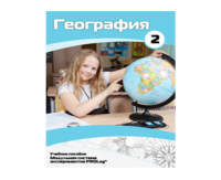 Учебное пособие для обучающихся по использованию Модульной системы экспериментов PROLog по географии. Базовый уровень. Часть 2 - fgospostavki.ru - Челябинск