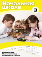 Учебное пособие для обучающихся начальной школы по использованию Модульной системы экспериментов PROLog. Расширенный уровень. Часть 3 - fgospostavki.ru - Челябинск