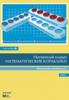 Альбом заданий к счетному материалу "Математические кораблики". Методические рекомендации. (От 1 до 20) - fgospostavki.ru - Челябинск