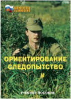 Брошюра "Ориентирование. Следопытство" - fgospostavki.ru - Челябинск