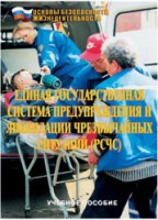 Брошюра "Единая государственная система предупреждения и ликвидации ЧС (РСЧС)" - fgospostavki.ru - Челябинск