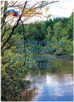Брошюра "Экологическая безопасность жизнедеятельности человека" - fgospostavki.ru - Челябинск