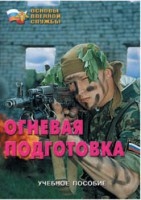Брошюра "Огневая подготовка" - fgospostavki.ru - Челябинск