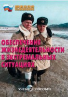 Брошюра "Обеспечение жизнедеятельности в экстремальных ситуациях" - fgospostavki.ru - Челябинск