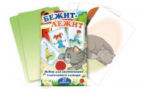 Комплект карточек "Бежит-лежит" - fgospostavki.ru - Челябинск