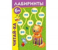 Лабиринты "Читай-ка" - fgospostavki.ru - Челябинск