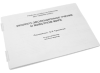 Пособие для слабовидящих - Эколого-эволюционное учение о животном мире - fgospostavki.ru - Челябинск