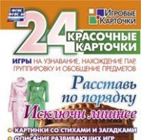 Игровые карточки "Расставь по порядку" - fgospostavki.ru - Челябинск