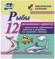Тематические карточки "Рыбы" - fgospostavki.ru - Челябинск