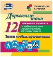 Тематические карточки "Дорожные знаки" (вариант 2) - fgospostavki.ru - Челябинск