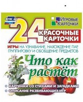 Игровые карточки "Что как растет" - fgospostavki.ru - Челябинск