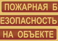 Комплект плакатов "Пожарная безопасность на объекте" - fgospostavki.ru - Челябинск