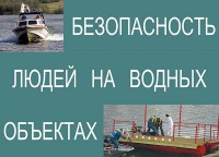 Комплект плакатов "Безопасность людей на водных объектах" - fgospostavki.ru - Челябинск