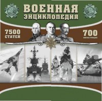 CD "Военная энциклопедия" - fgospostavki.ru - Челябинск